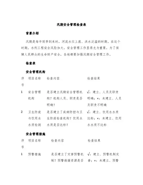 汛期安全管理检查表
