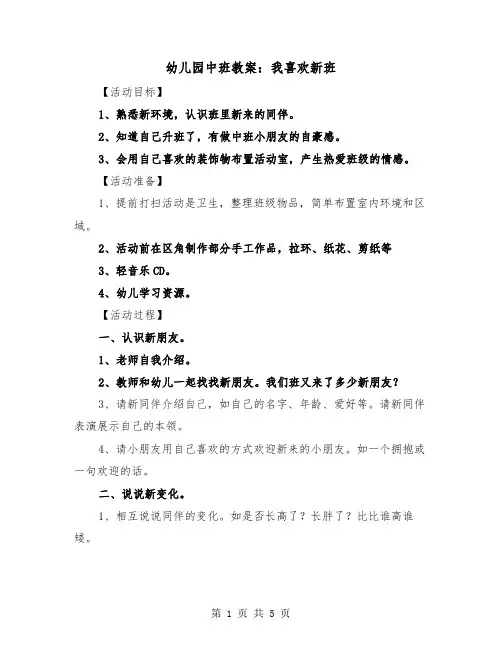 幼儿园中班教案：我喜欢新班（2篇）