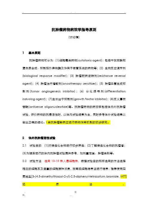 抗肿瘤药效学指导原则