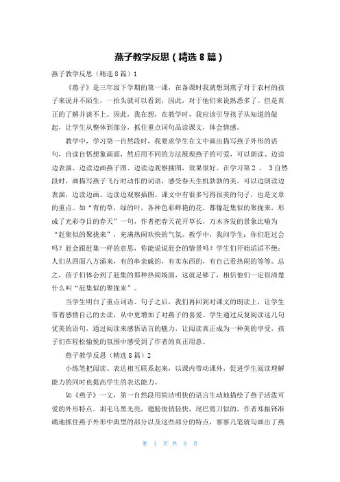 燕子教学反思（精选8篇）
