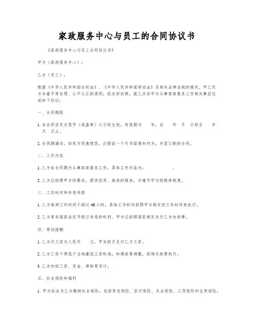 家政服务中心与员工的合同协议书