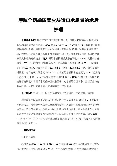 膀胱全切输尿管皮肤造口术患者的术后护理
