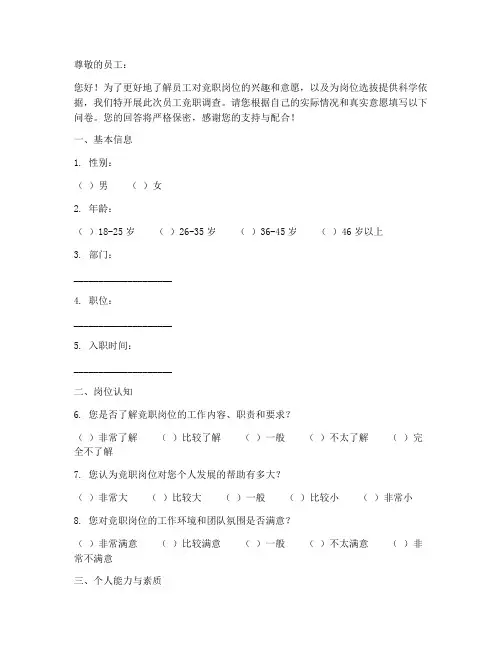 员工竞职调查问卷模板范文