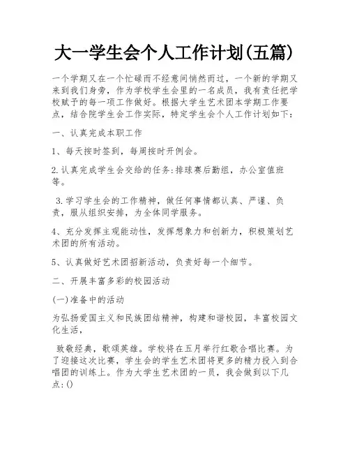 大一学生会个人工作计划(五篇)