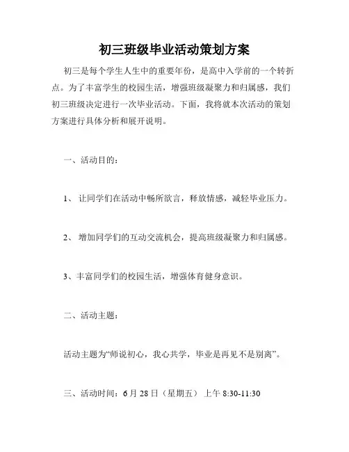 初三班级毕业活动策划方案