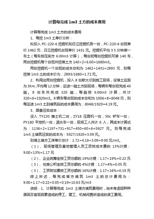 计算每完成1m3土方的成本费用