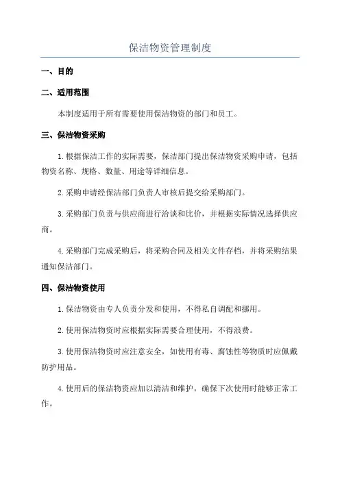 保洁物资管理制度