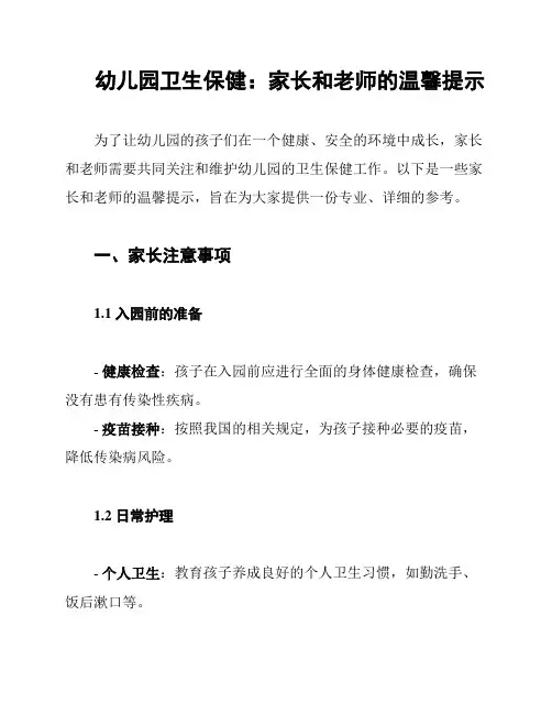 幼儿园卫生保健：家长和老师的温馨提示