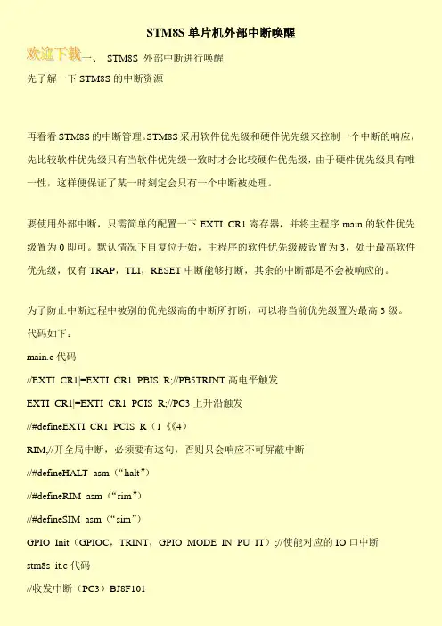 STM8S单片机外部中断唤醒