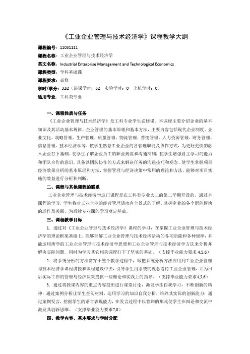 《工业企业管理与技术经济学》课程教学大纲(本科)