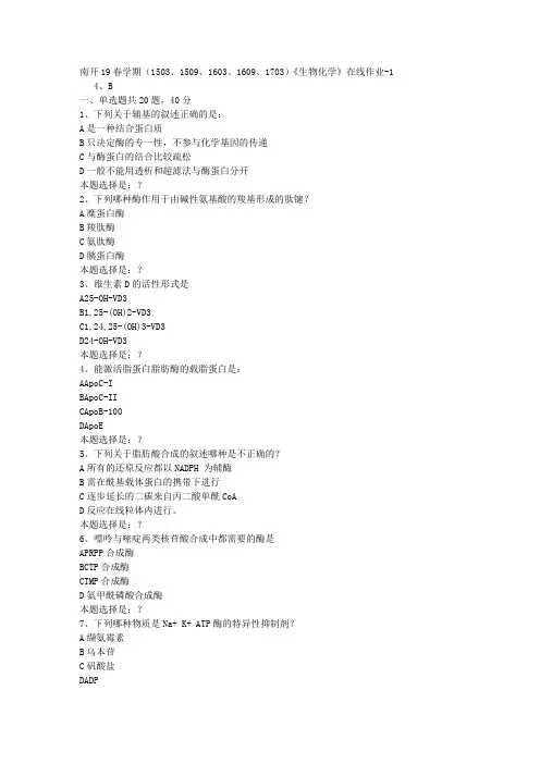 南开19春学期(1503、1509、1603、1609、1703)《生物化学》在线作业1答案