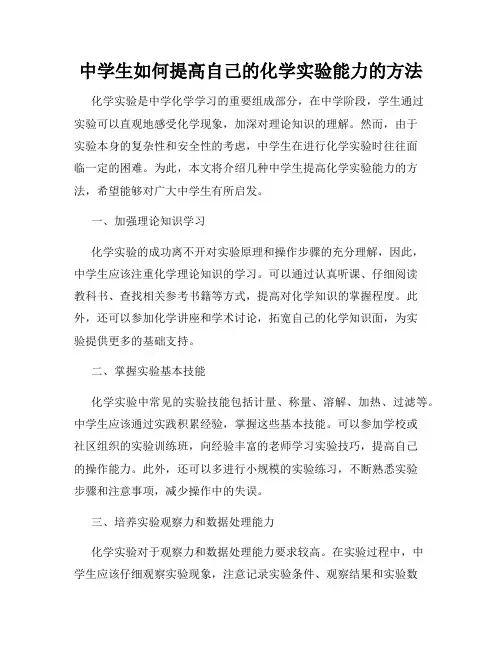 中学生如何提高自己的化学实验能力的方法