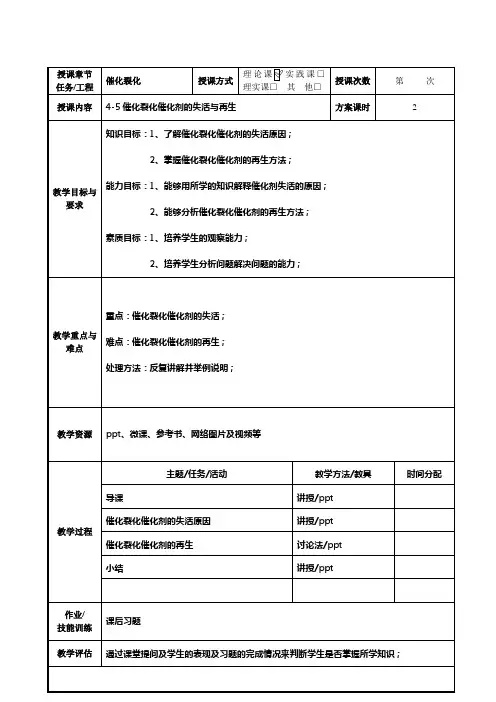 石油化工技术专业《4-5催化裂化催化剂的失活与再生》