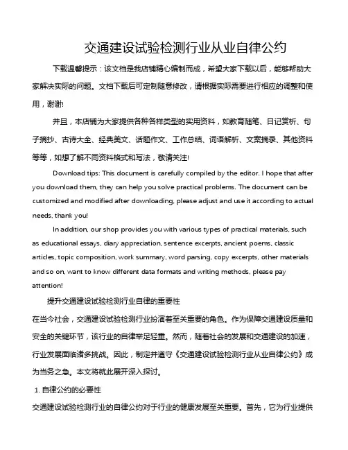 交通建设试验检测行业从业自律公约