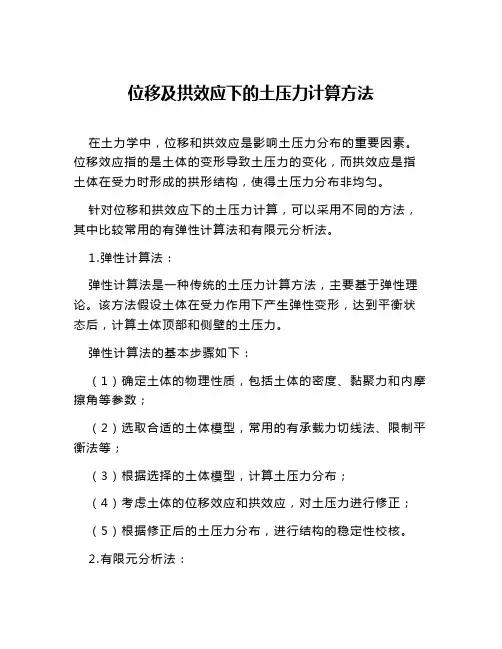 位移及拱效应下的土压力计算方法