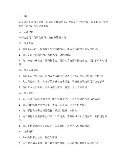 公司宿舍管理制度及流程