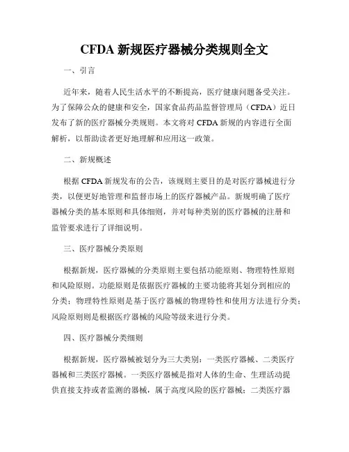 CFDA新规医疗器械分类规则全文