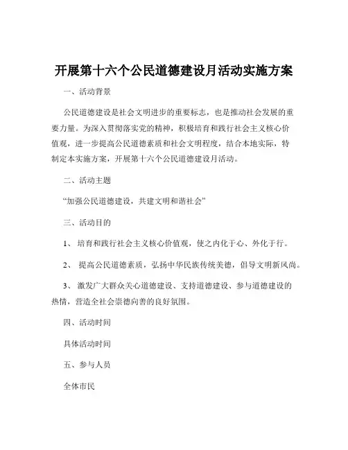 开展第十六个公民道德建设月活动实施方案