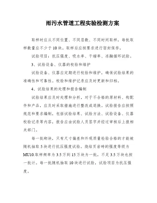 雨污水管道工程实验检测方案