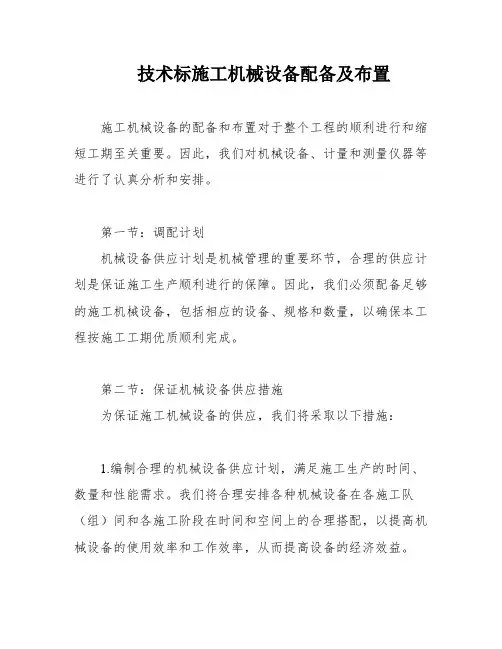 技术标施工机械设备配备及布置