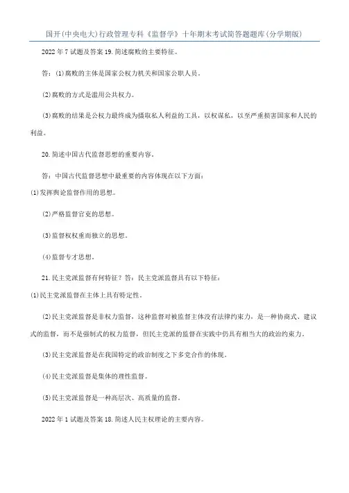 国开(中央电大)行政管理专科《监督学》十年期末考试简答题题库(分学期版)