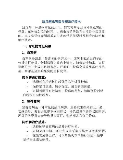 甜瓜病虫害防治和治疗技术