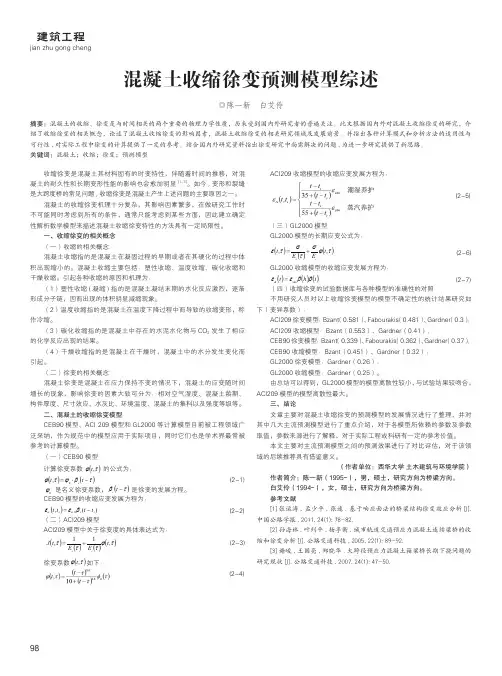 混凝土收缩徐变预测模型综述
