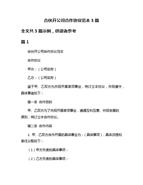 合伙开公司合作协议范本3篇