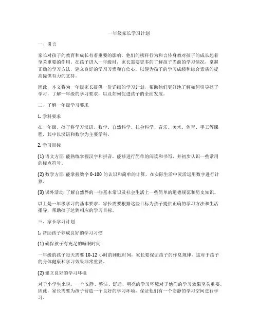 一年级家长学习计划