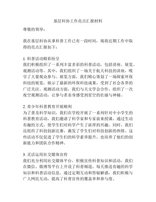 基层科协工作亮点汇报材料