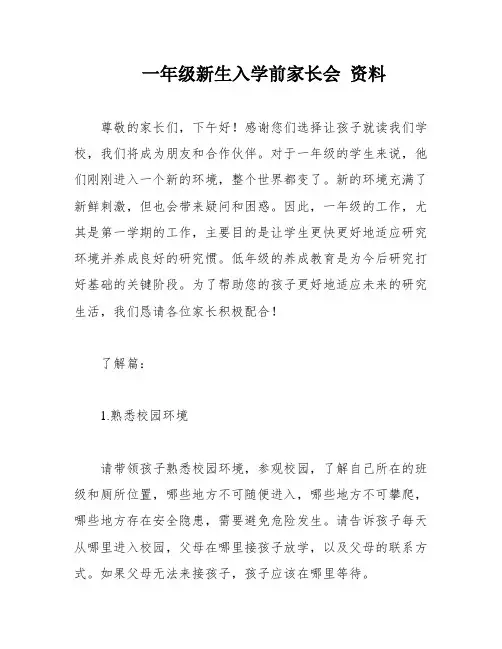 一年级新生入学前家长会 资料
