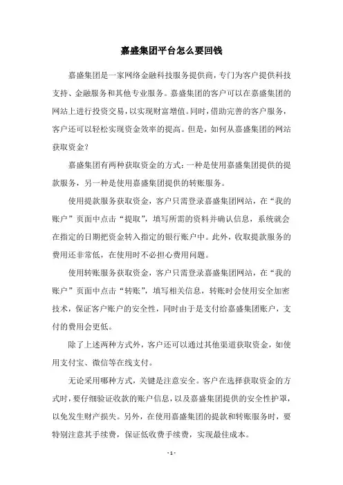 嘉盛集团平台怎么要回钱