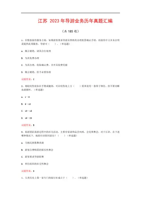 江苏  2023年导游业务历年真题汇编(共185题)