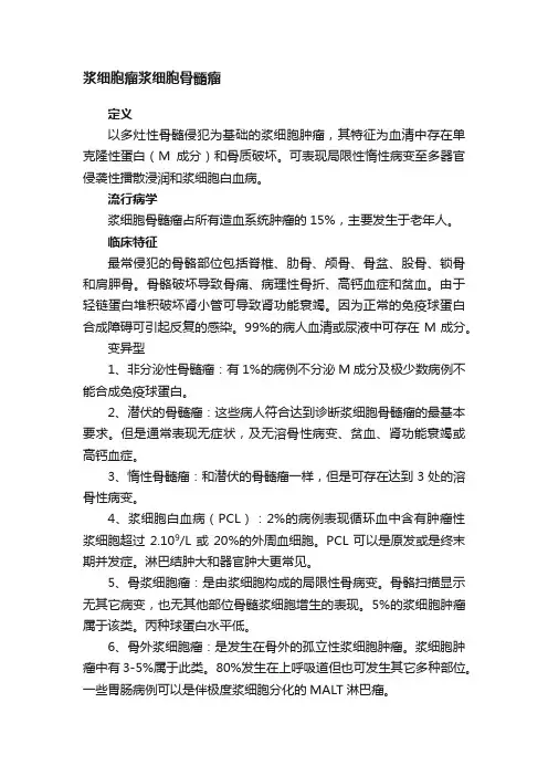 浆细胞瘤浆细胞骨髓瘤