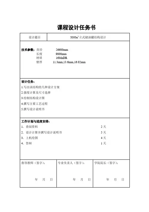 课程设计(论文)-5000m3立式储油罐结构设计