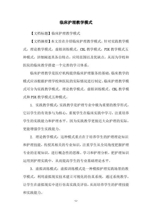临床护理教学模式