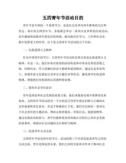 五四青年节活动目的
