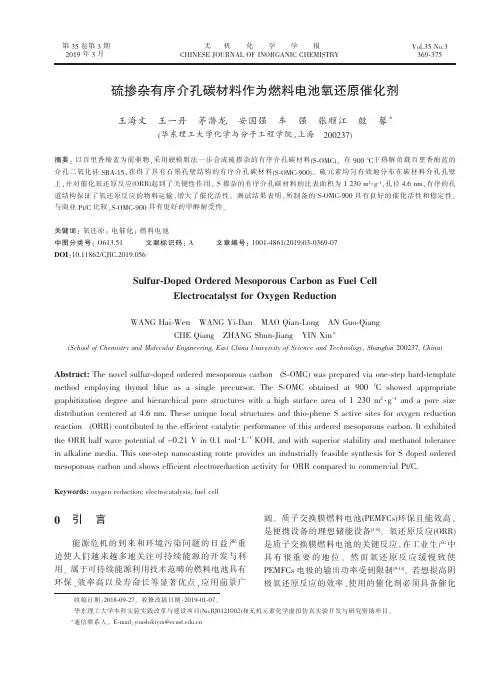 硫掺杂有序介孔碳材料作为燃料电池氧还原催化剂