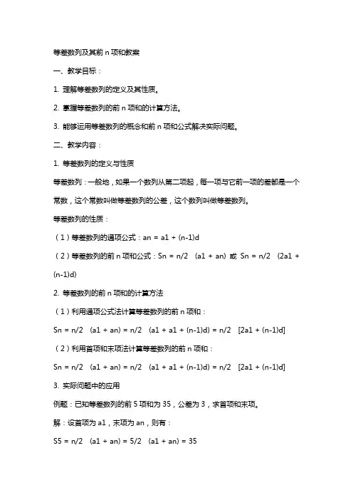 等差数列及其前n项和教案