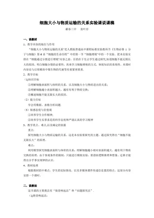 细胞大小与物质运输的关系实验课说课稿