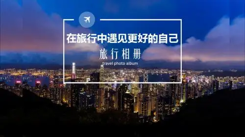 漫游香港l旅行画册PPT模板