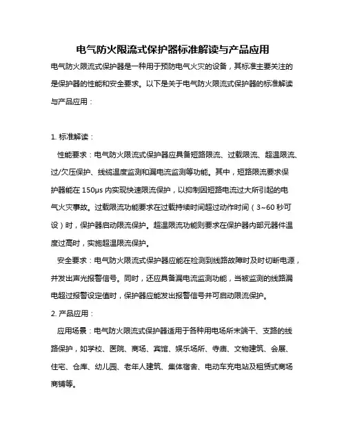 电气防火限流式保护器标准解读与产品应用