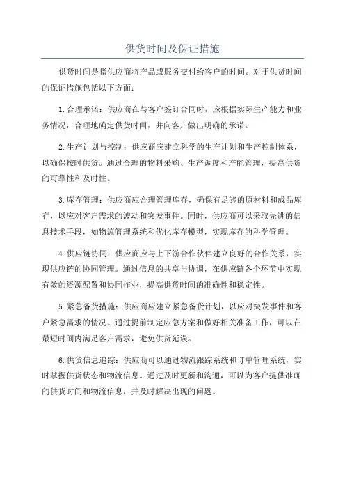 供货时间及保证措施