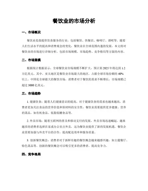 餐饮业的市场分析