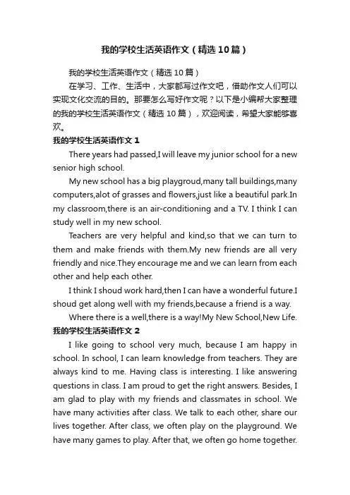 我的学校生活英语作文（精选10篇）