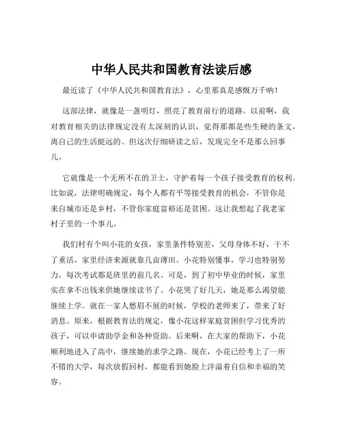 中华人民共和国教育法读后感