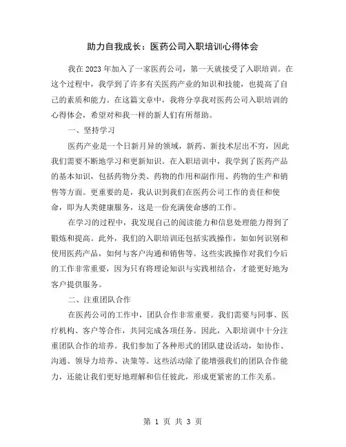 助力自我成长：医药公司入职培训心得体会