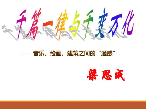 《千篇一律与千变万化》PPT