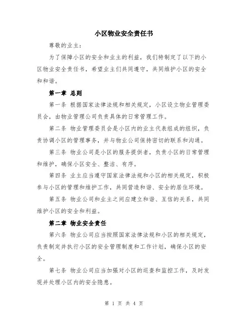 小区物业安全责任书