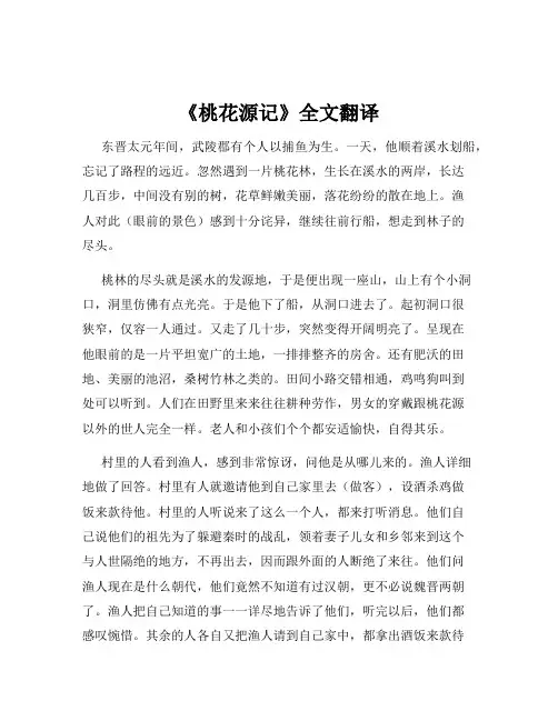 《桃花源记》全文翻译